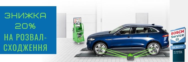 Знижка 20% на розвал-сходження